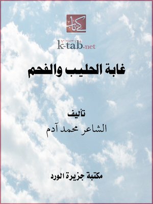 cover image of غابة الحليب والفحم